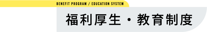 福利厚生・教育制度