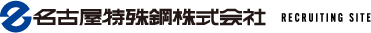 名古屋特殊鋼株式会社 RECRUITING SITE
