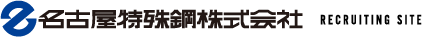 名古屋特殊鋼株式会社 RECRUITING SITE