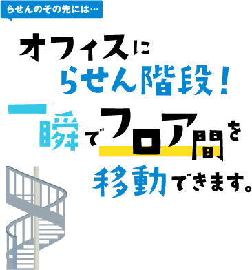 オフィスにらせん階段！一瞬でフロア間を移動できます。