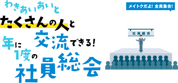わきあいあいとたくさんの人と交流できる年に1度の社員総会