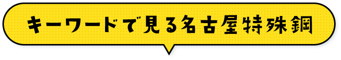 キーワードで見る名古屋特殊鋼