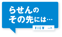 らせんのその先には…