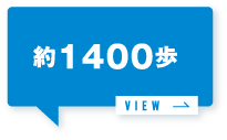 約1400歩