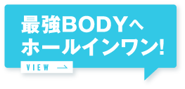 最強BODYへホールインワン！