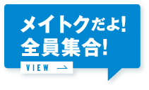 メイトクだよ！全員集合！