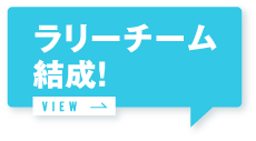 ラリーチーム結成！