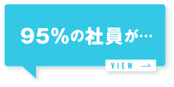 95％の社員が…