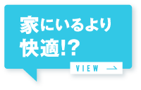 家にいるより快適！？