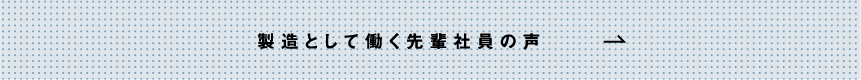 製造として働く先輩社員の声