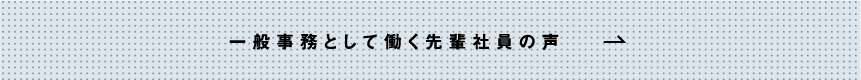 一般事務として働く先輩社員の声