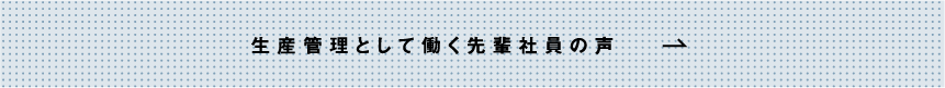 生産管理として働く先輩社員の声