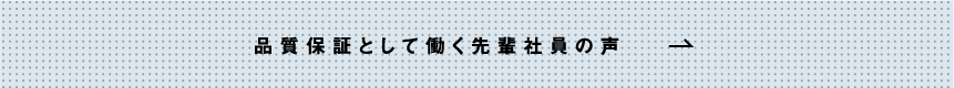 品質保証として働く先輩社員の声