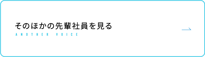 そのほかの先輩社員を見る