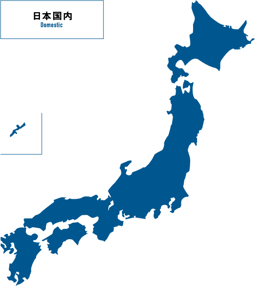 日本国内 Domestic