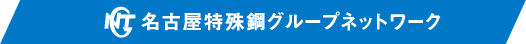 名古屋特殊鋼グループネットワーク