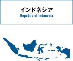 インドネシア Republic of Indonesia