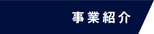 事業紹介