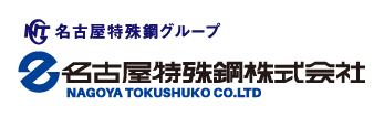 名古屋特殊鋼グループ 名古屋特殊鋼株式会社