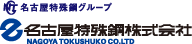 名古屋特殊鋼グループ 名古屋特殊鋼株式会社