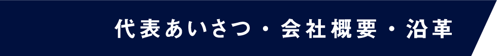 代表あいさつ・会社概要・沿革