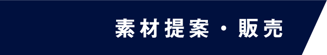 素材提案・販売