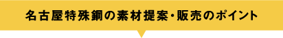 名古屋特殊鋼の素材提案・販売のポイント