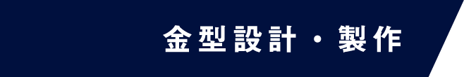 金型設計・製作