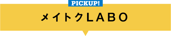 PICKUP!メイトクLABO