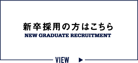 新卒採用の方はこちら NEW GRADUATE RECRUITMENT