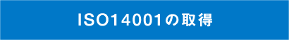 ISO14001の取得