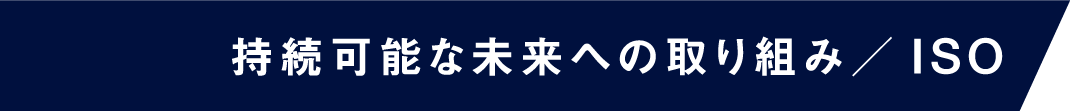 持続可能な未来への取り組み／ISO