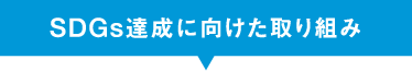 SDGs達成に向けた取り組み