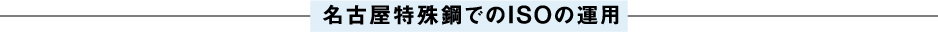 名古屋特殊鋼でのISOの運用