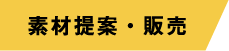 素材提案・販売