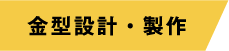 金型設計・製作