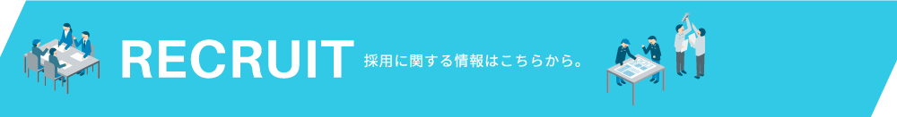 RECRUIT 採用に関する情報はこちら