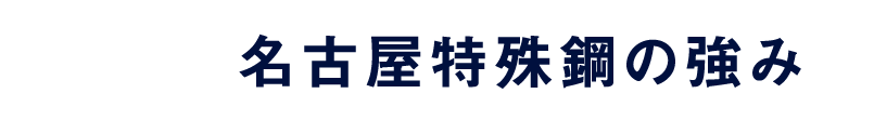 名古屋特殊鋼の強み