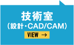 技術室（設計・CAD/CAM）