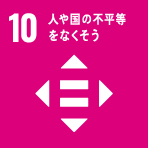 10 人や国の不平等をなくそう