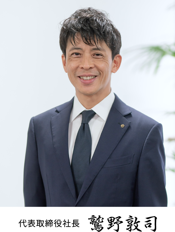 代表取締役社長 鷲野敦司